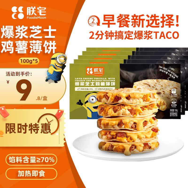 朕宅爆浆芝士鸡薯薄饼100g*5 早餐卷饼 半成品加热即食空气炸锅食材