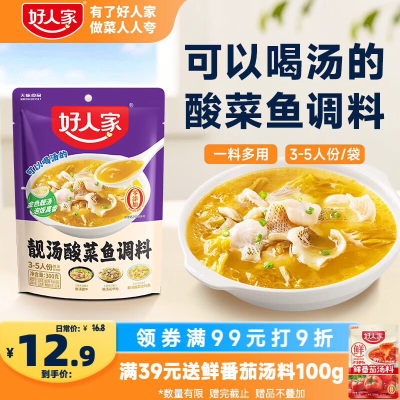 好人家靓汤酸菜鱼调料300g 【0添加防腐剂】猪骨白汤熬制料包可做3斤鱼