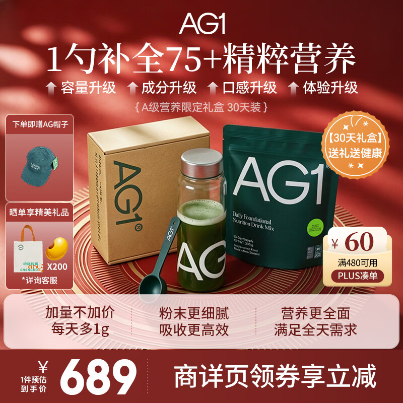Athletic Greens新西兰ag小绿粉AG1营养复合维生素益生菌辅酶q10送礼心动礼盒 【新升级30天礼盒装】 390g*1袋 /礼盒