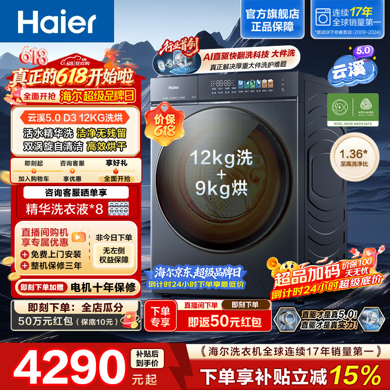 海尔云溪5.0 12KG洗烘一体 全自动家用滚筒洗衣机 活水精华洗 AI直驱洁净科技 AI快洗 HBLE7AD3U1