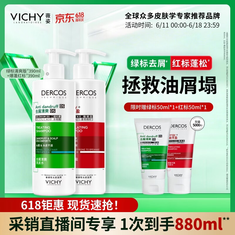 薇姿（VICHY）去屑蓬松1%二硫化硒洗发水男士女士洗发露绿标390ml+红标390ml