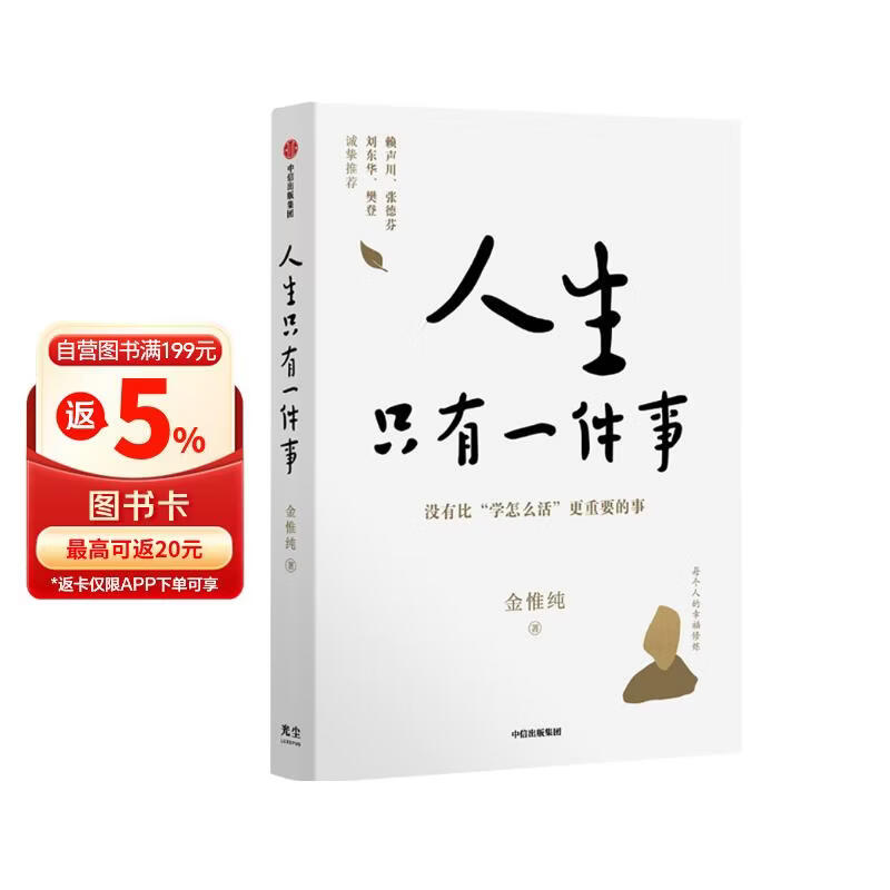 人生只有一件事 没有比学怎么活更重要的事 金惟纯 著 赖声川 张德芬 樊登推荐