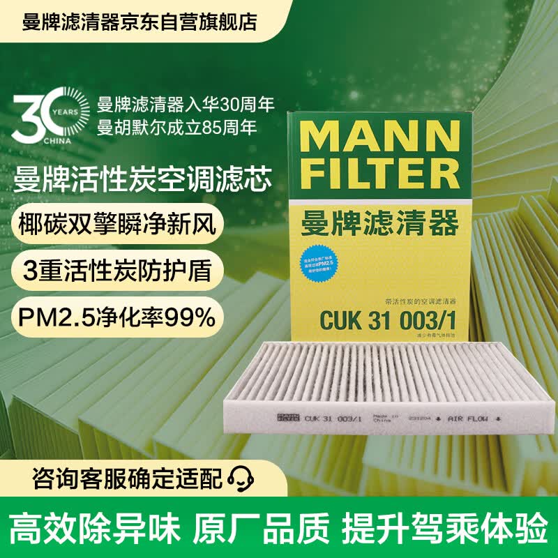 曼牌滤清器（MANNFILTER）空调滤清器空调滤芯CUK31003/1奥迪A4LQ5LA6LQ7A8LA5S5Q8途锐添越