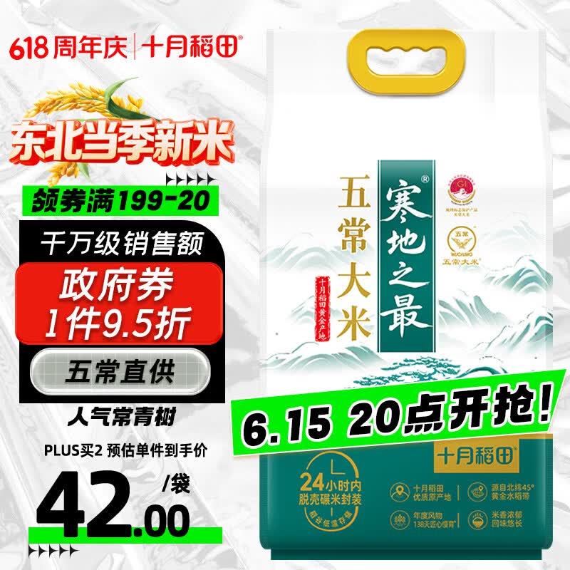 十月稻田 寒地之最 五常大米 10斤（东北大米 香米 5kg/公斤）