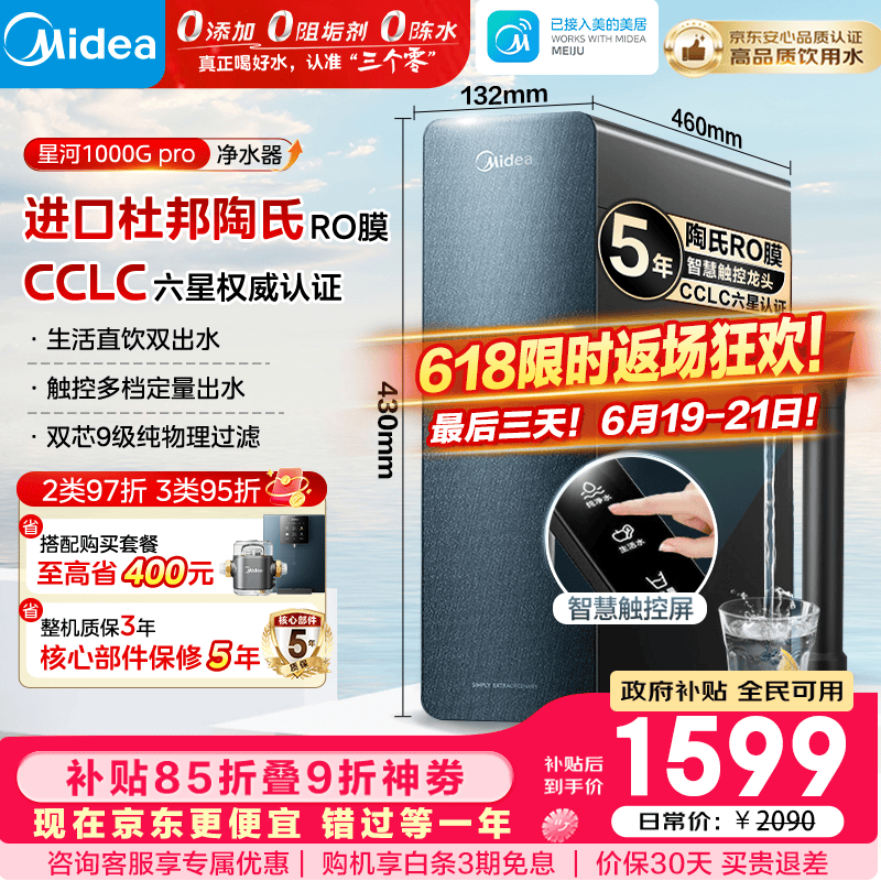 美的（Midea）净水器家用星河1000G PRO 5年长效陶氏RO反渗透0阻垢剂直饮机厨下式净饮机 鲜活零陈水