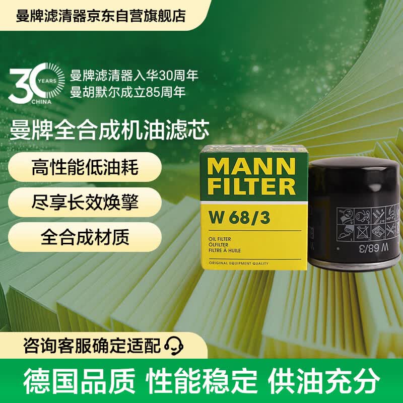 曼牌滤清器(MANNFILTER)机油滤清器机油滤芯W68/3卡罗拉雷凌RAV4荣放花冠威驰致炫凯美瑞