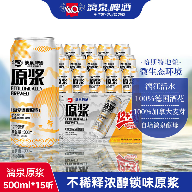 漓泉啤酒 12度原浆啤酒精酿 桂林漓江拉格啤酒 原浆啤酒500ml 整箱装 【整箱超值囤货】原浆啤酒500ml*15罐