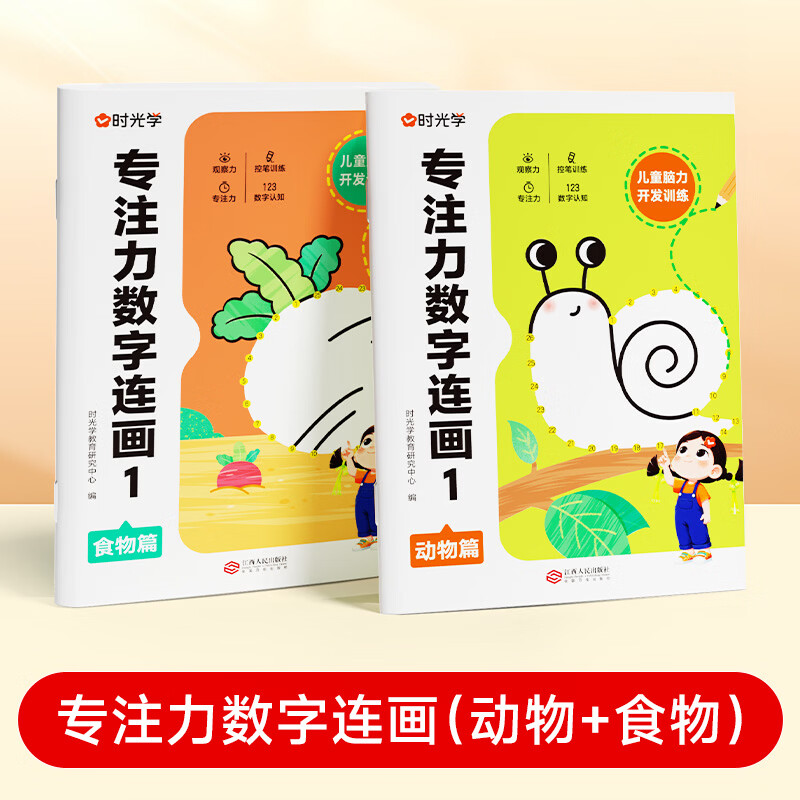 时光学专注力数字连画1 2册 图书