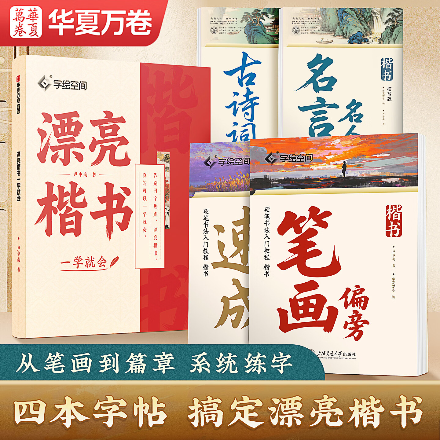 华夏万卷【漂亮楷书】练字帖卢中南名人名言成年人练字速成练习专用男女生硬笔临摹初高中生初学者入门钢笔 漂亮楷书4本