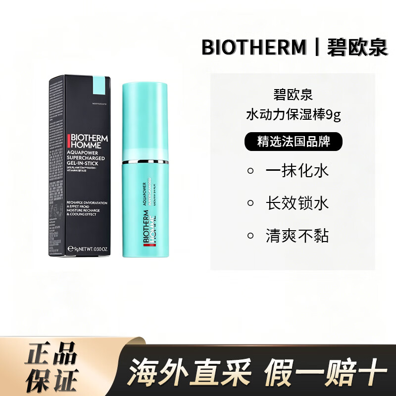 碧欧泉(BIOTHERM)水动力保湿棒9g 补水保湿面霜水润补妆生日礼物 碧欧泉 水动力保湿棒9g 京东折扣/优惠券