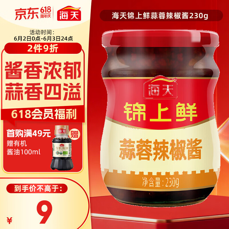 海天锦上鲜蒜蓉辣椒酱230g 辣椒酱 蒜蓉辣酱 调味 锦上鲜蒜蓉辣椒酱