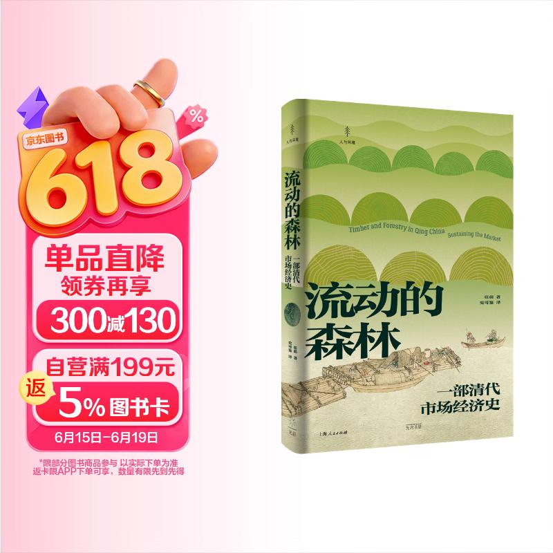 流动的森林:一部清代市场经济史（再现清代木材的贸易网络和市场游戏规则，光启“人与环境”系列丛书）