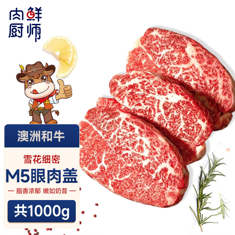 肉鲜厨师澳洲和牛M5眼肉盖牛排 净重2斤 原切谷饲牛排牛肉生鲜