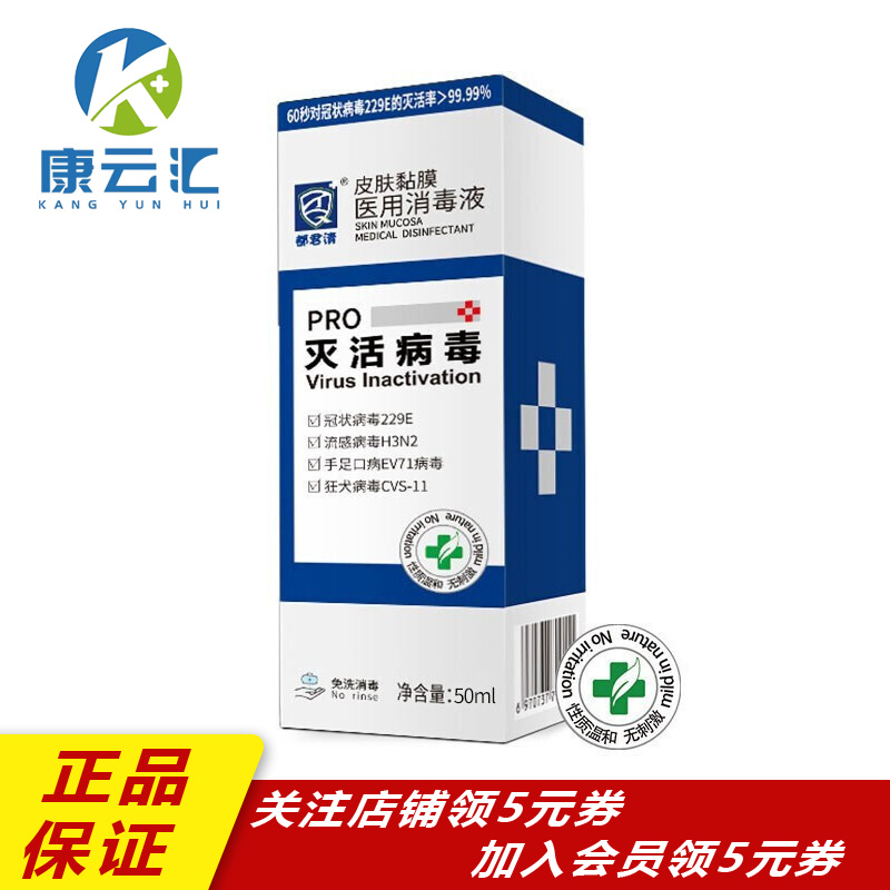 都君清医用皮肤黏膜消毒液50ml免洗不含酒精 1盒装 50ml