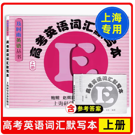 及时雨高考词汇手册+高考英语词汇默写本上下 上海科学普及出版社 高考英语词汇默写本 上册 （2本）