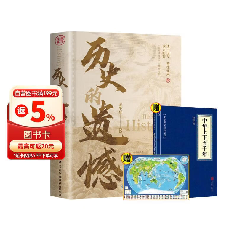 历史的遗憾+中华上下五千年+世界地图（全3册）中国革命史实政治变迁文学名著经典
