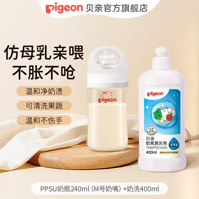贝亲（Pigeon）新生儿ppsu奶瓶 防胀气奶瓶还原母乳亲喂感宽口径耐摔 奶瓶清洁剂 PPSU奶瓶240ml(M号奶嘴)+奶洗400ml