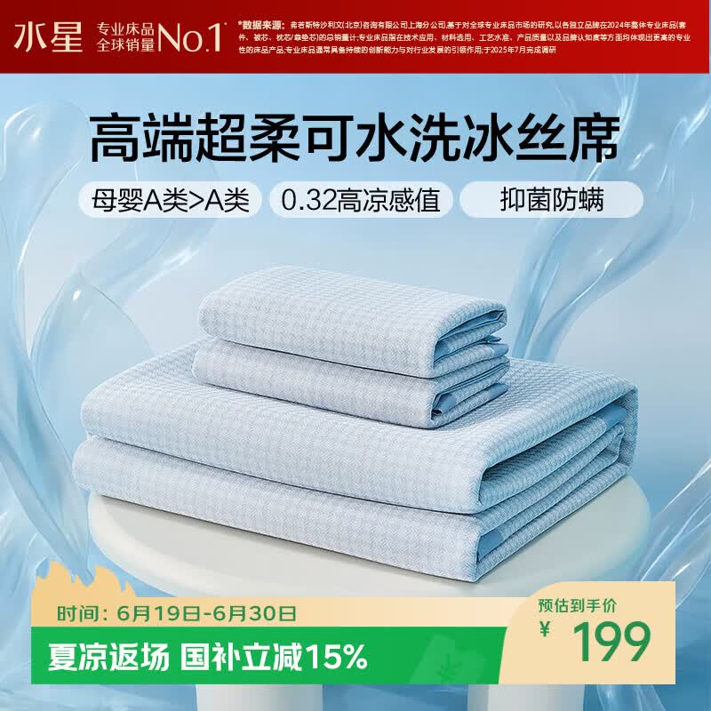 水星家纺母婴A类冰丝凉席可机洗抗菌防螨夏天专用凉席1.8x2米三件套席子