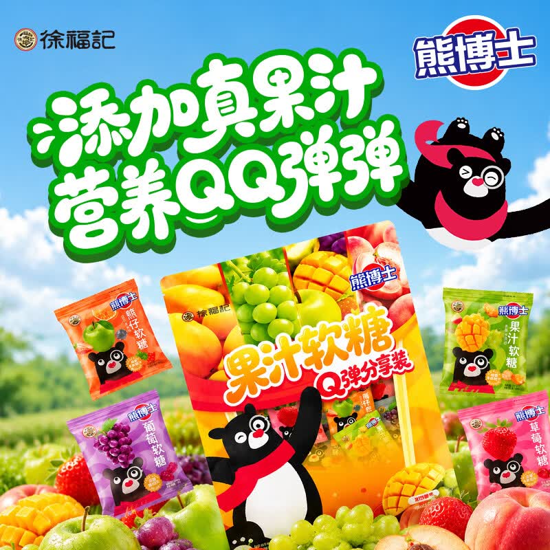 徐福记熊博士小熊果汁软糖QQ糖360g分享包 独立小包装 4种口味 休闲零食