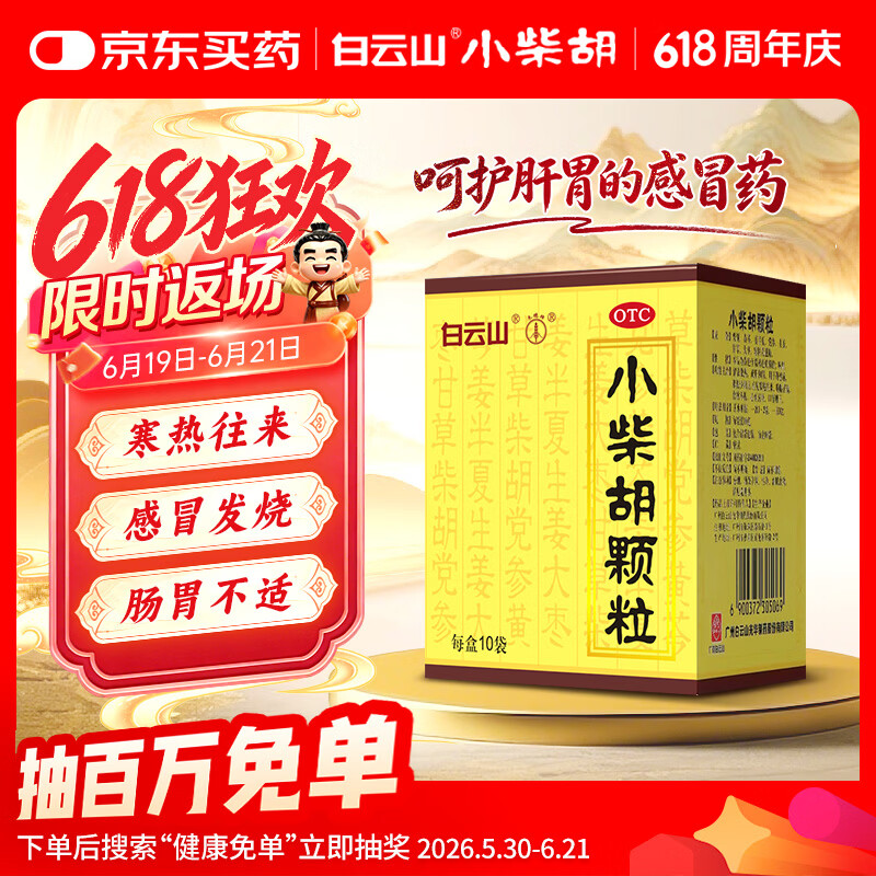 白云山 小柴胡颗粒 10g*10袋*1盒 寒热往来 鼻塞流涕 心烦喜呕 疏风解表 疏肝和胃 改善食欲 成人儿童感冒药