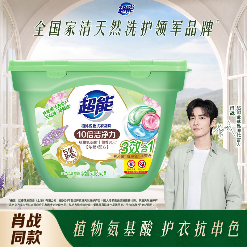 超能【肖战同款】植沐悦色三腔洗衣凝珠40颗 持久留香除菌护色洗衣液
