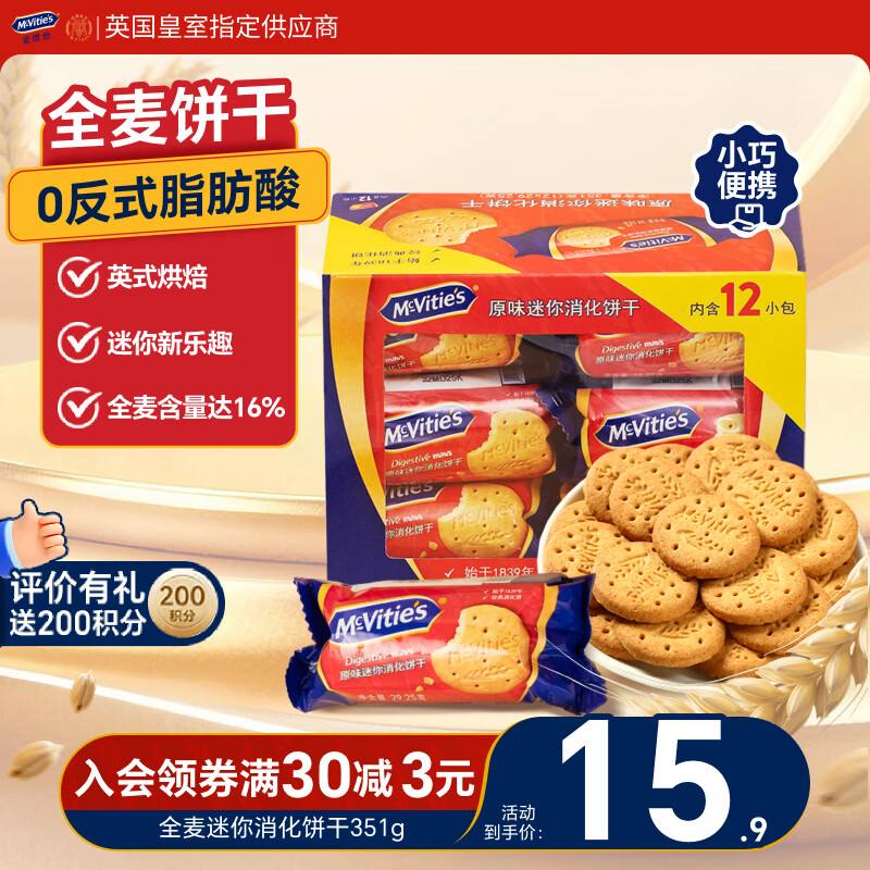 麦维他（McVitie's）全麦迷你消化饼干351g 进口零食 办公室下午茶 代餐饱腹 独立包装