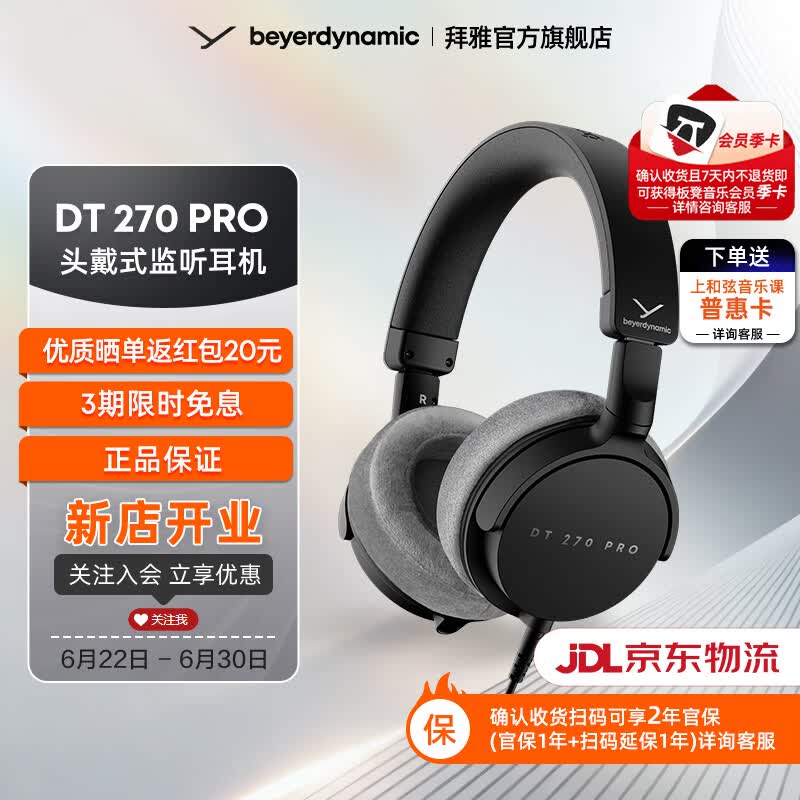 拜雅（beyerdynamic）拜亚动力 DT 270 PRO 头戴式专业监听 便携包耳式录音室封闭式有线耳机45欧 入门级推荐 礼物推荐 DT 270 PRO | 45Ω【入门级推荐】