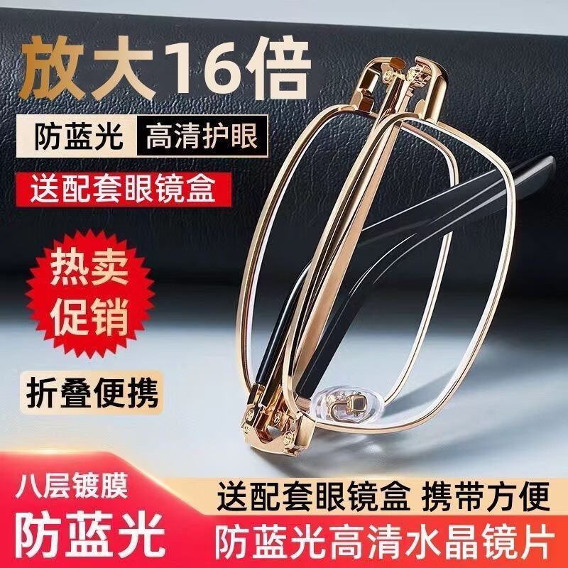 水晶高清防蓝光放大8倍16倍中老年人阅读折叠便携老花镜送皮套盒 折叠金色金属框架放大老花镜高清 匹配款不用选度数