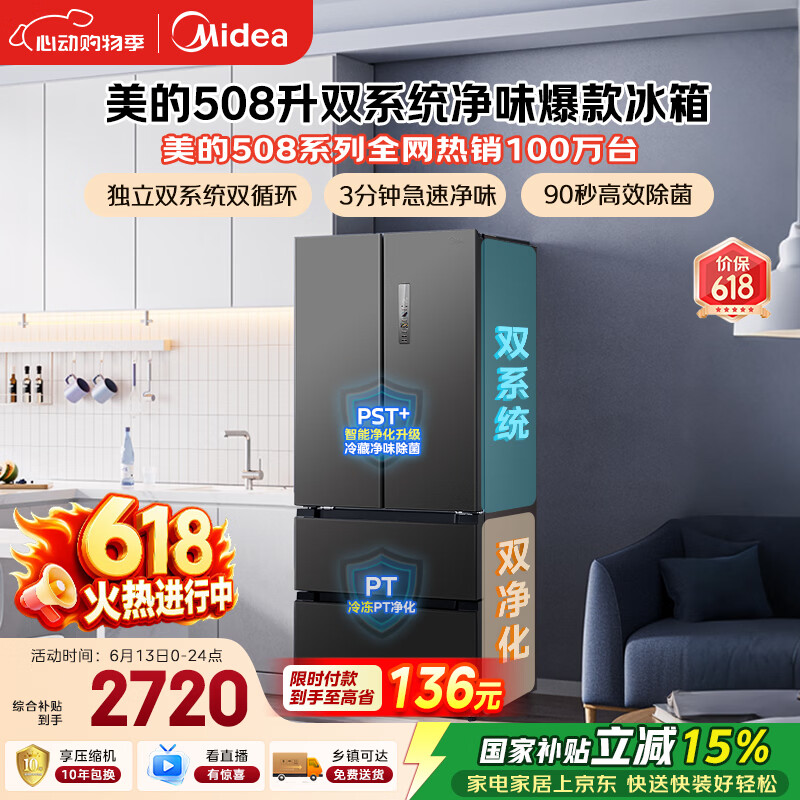 美的【东方甄选同款】508L法式四开门冰箱双系统双循环一级能效除菌净味风冷无霜大容量BCD-508WTPZM
