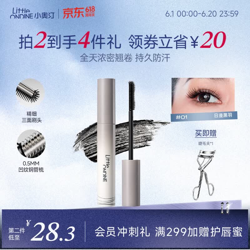 小奥汀（littleondine）黑扇睫毛膏01日漫黑羽5g自然卷翘纤长打底定型防水不晕染浓密