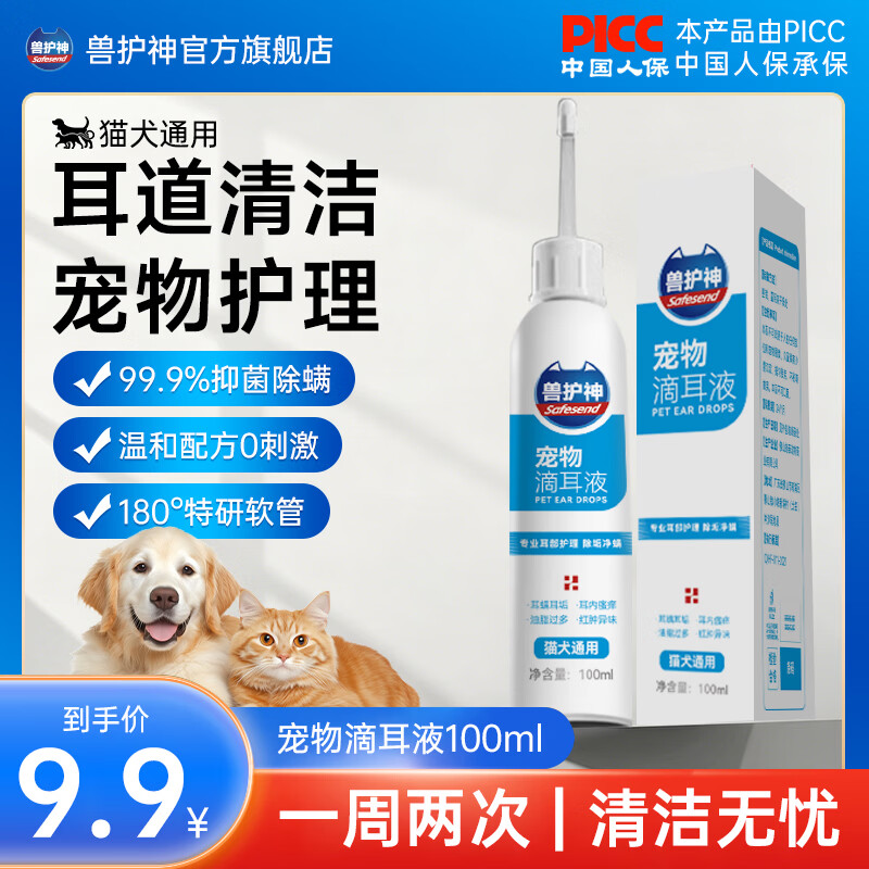 兽护神宠物洗耳液猫咪狗狗犬通用耳螨耳朵清洁滴耳液抑菌止痒除臭 【抑菌率99%】滴耳液 100ml*1瓶