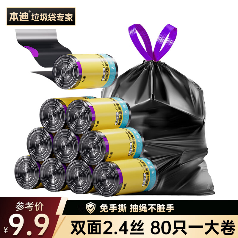 本迪抽绳垃圾袋黑色45*50cm*80只双面2.4丝加厚免撕款手提穿绳家用
