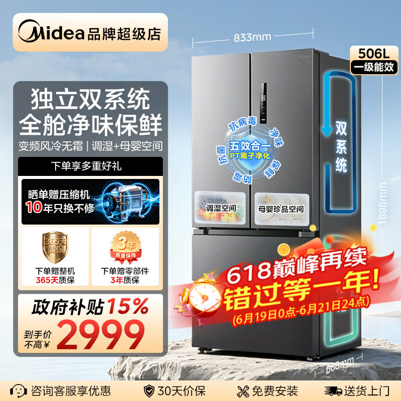 美的（Midea）十字开门双系统双循环双变频电冰箱双开门四开门保鲜变温一级能效风冷无霜大容量531/532系列 【双系统0串味 抑菌抗病毒】法式506L