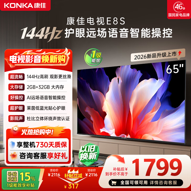 康佳电视65英寸 4K超清护眼液晶智能平板电视机 2+32GB 144Hz高刷全面屏 65E8S一级能效补贴