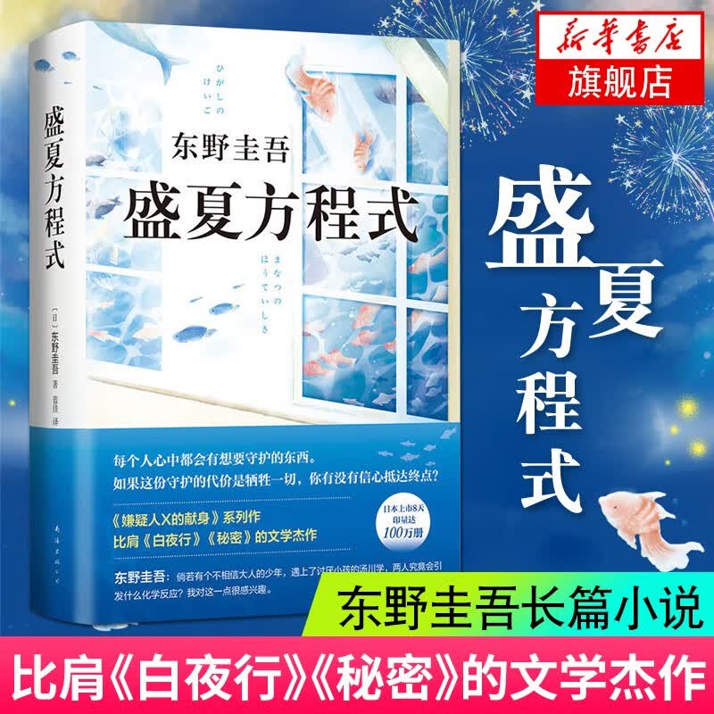 【新华书店旗舰店】东野圭吾新书：盛夏方程式 东野圭吾侦探悬疑推理小说 解忧杂货店 圣女的救济 白夜行