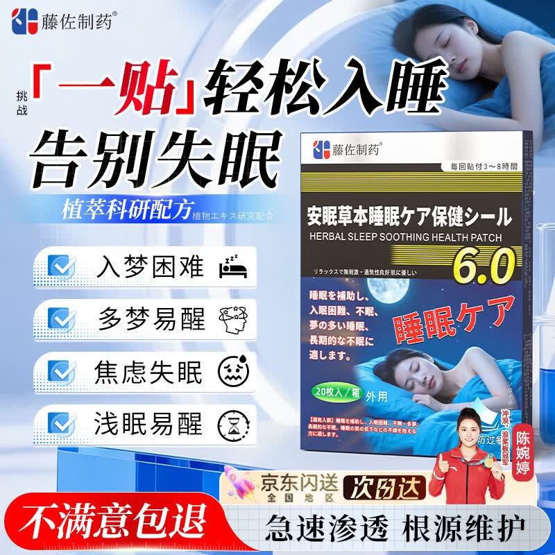 藤佐制药睡眠贴严重度失眠神器快速入睡深度睡眠助眠安神孕妇儿童老人