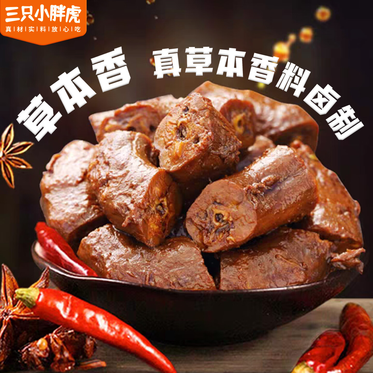 三只小胖虎老卤鸭脖300g麻辣卤香味鲜香劲道休闲零食卤味小吃追剧夜宵包邮 麻辣鸭脖300g*1袋