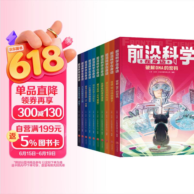 前沿科学在身边（全10册） 《少年时》团队创作，460个问题详解影响未来的十大前沿领域 