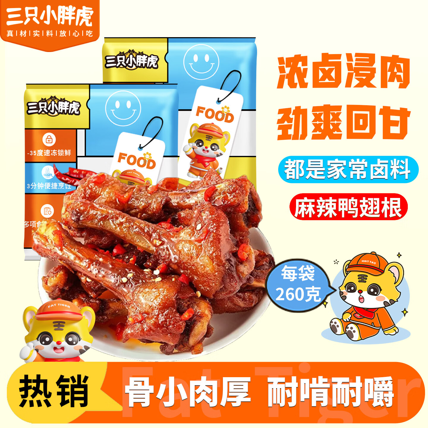 三只小胖虎麻辣鸭翅根260g袋装骨小肉厚耐啃耐嚼休闲零食解馋必备小吃 麻辣丨鸭翅根260g*1袋+鸭翅200g*1袋