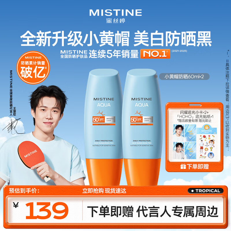 Mistine【王楚钦同款】蜜丝婷防晒霜小黄帽面部水感养肤防60ml*2防水汗
