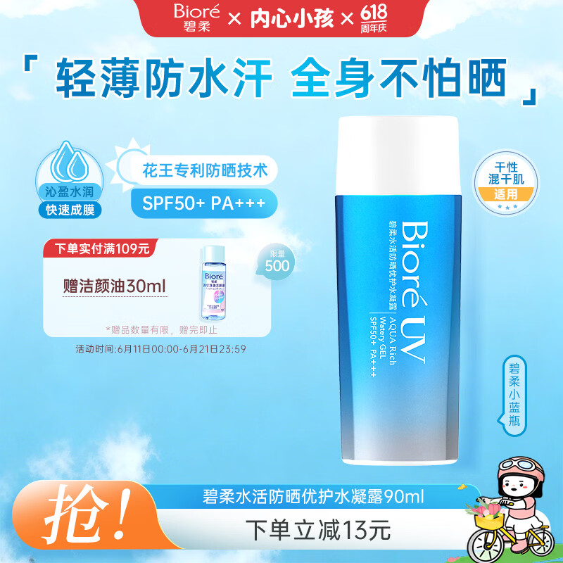 碧柔（Biore）花王水活防晒水霜凝露90ml隔离高倍防晒户外通勤