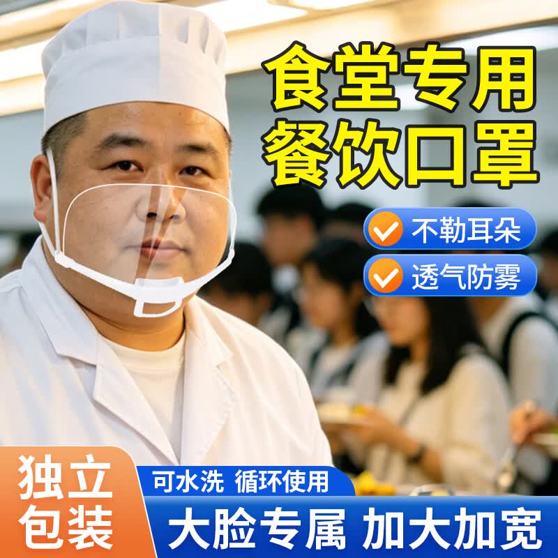 餐饮专用透明口罩双面防雾 加大加宽食品级材质防飞沫口水 厨房食堂厨师微笑口罩 加大加宽【10只】双面防雾/可循环使用