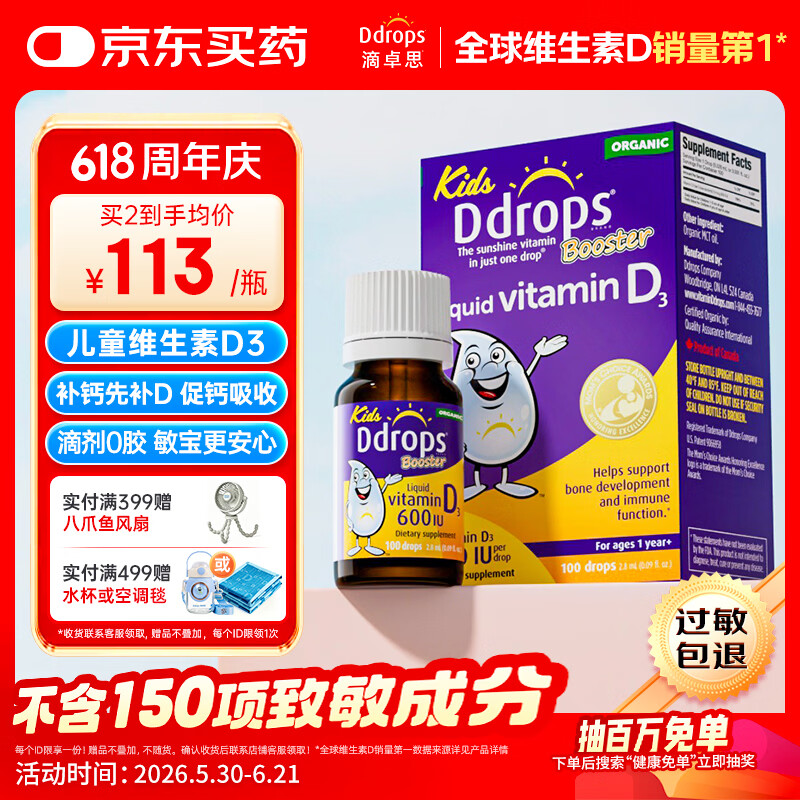 Ddrops滴卓思 婴幼儿童营养维生素D3滴剂vd3 1岁-18岁600IU 无敏原150项