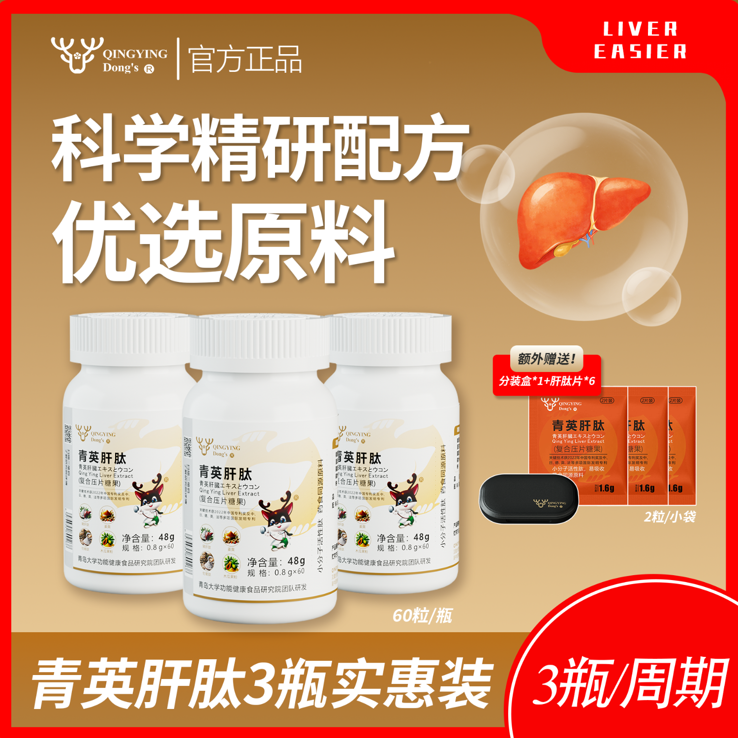 青英董氏青英肝肽 药食同源 动植物成分结合 应酬熬夜常备 60粒*3瓶(实惠装)送分装盒+3小袋