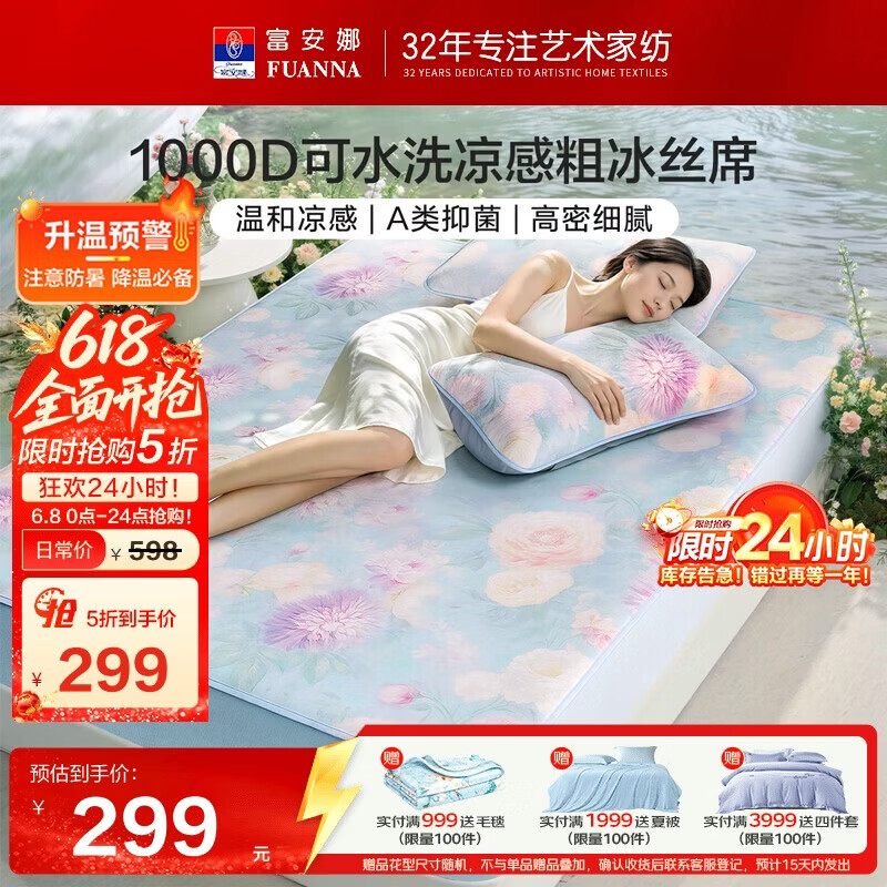 富安娜冰丝凉席 可水洗1000D粗丝席子 A类抗菌床笠三件套 双人1.8x2米