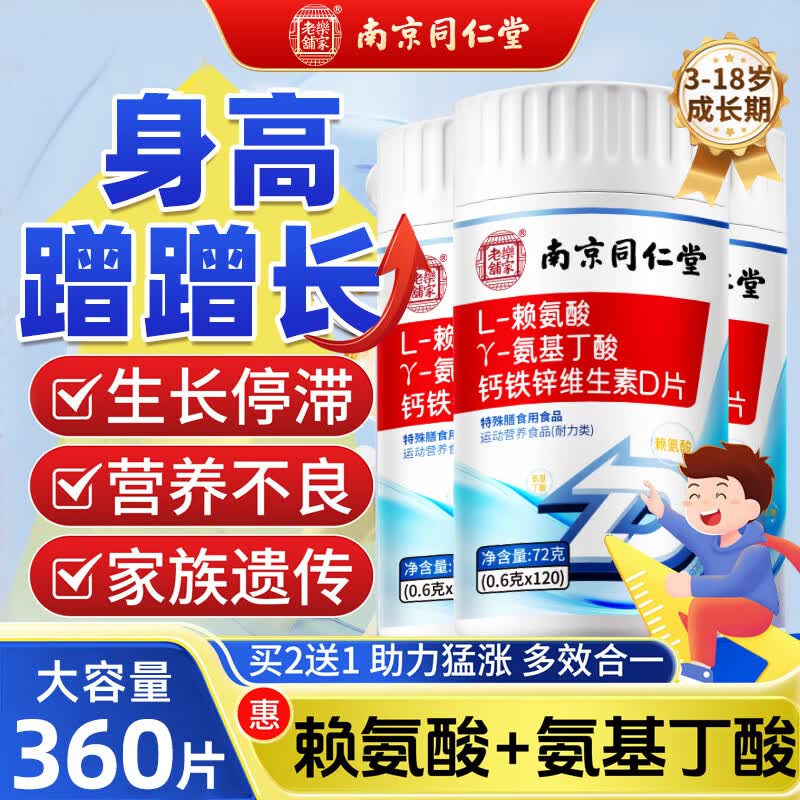 同仁堂氨基丁酸赖氨酸儿童青少年生长素儿童补钙片4-17岁长高钙3瓶