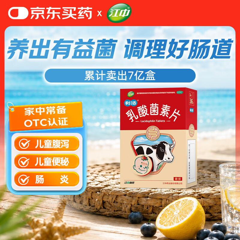 【卡通款】部分效期至26.9 江中利活 乳酸菌素片36片 儿童益生菌用药调理肠胃 便秘肠胀气消化不良腹泻