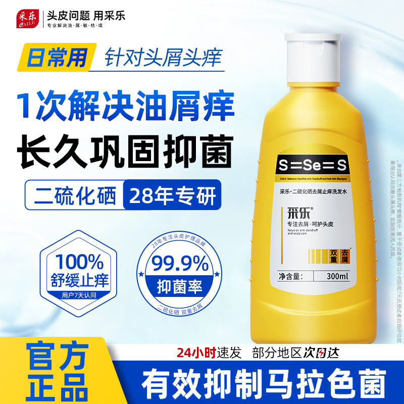 采乐 二硫化硒洗发水 300ml 拍3件59.7元 折19.9/瓶 - 86线报