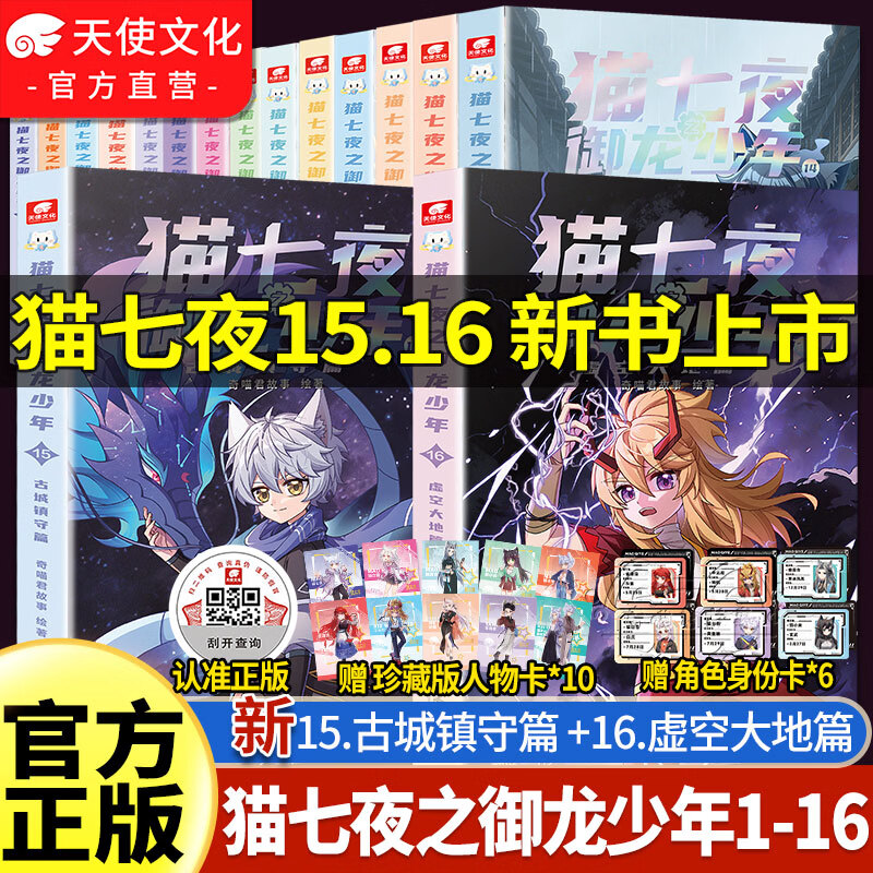 中南天使奇喵君故事系列猫七夜之御龙少年书漫画书实体书1-16虚空大地+古城镇守+虚空古路+重明神国+黑云摧城+风云变幻篇超人气少儿IP奇喵君故事漫画少年奇幻冒险图文故事书籍 猫七夜之御龙少年（1-16