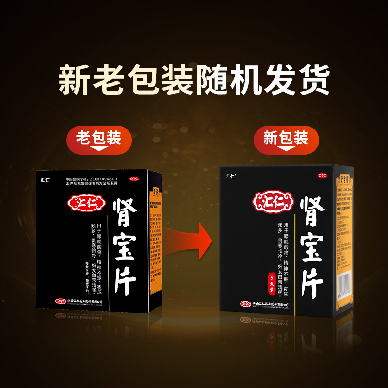 [汇仁]肾宝片 0.7g*45片 1盒装 14天装温阳补肾扶正固本肾虚腰疼夜尿频腿酸正品汇仁官旗舰店厂家直发赠50元现金卡 45片5天尝试装